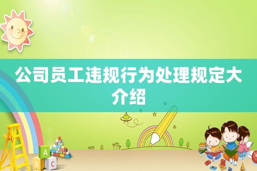 公司員工違規(guī)行為處理規(guī)定大介紹