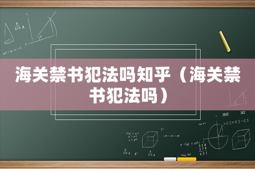 海關禁書犯法嗎知乎（海關禁書犯法嗎）