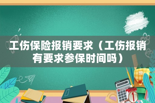 工傷保險報銷要求（工傷報銷有要求參保時間嗎）