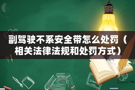 副駕駛不系安全帶怎么處罰（相關法律法規和處罰方式）