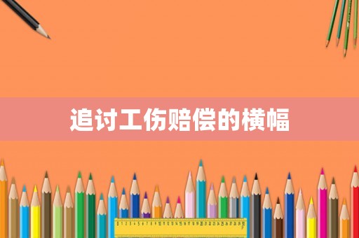 追討工傷賠償的橫幅