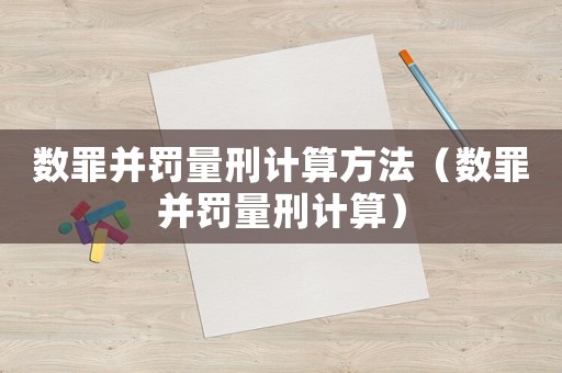 數罪并罰量刑計算方法（數罪并罰量刑計算）
