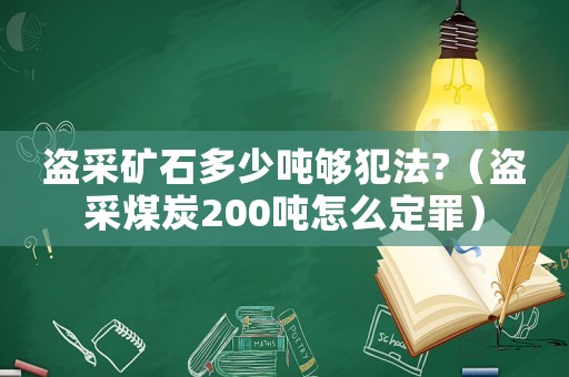 盜采礦石多少噸夠犯法?（盜采煤炭200噸怎么定罪）