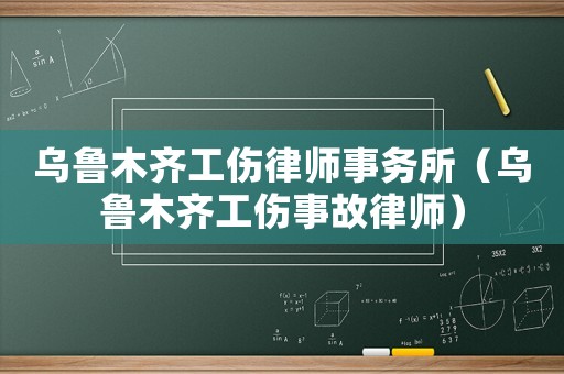 烏魯木齊工傷律師事務所（烏魯木齊工傷事故律師）