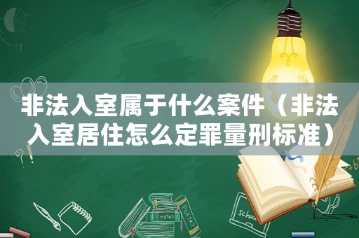 非法入室屬于什么案件（非法入室居住怎么定罪量刑標準）