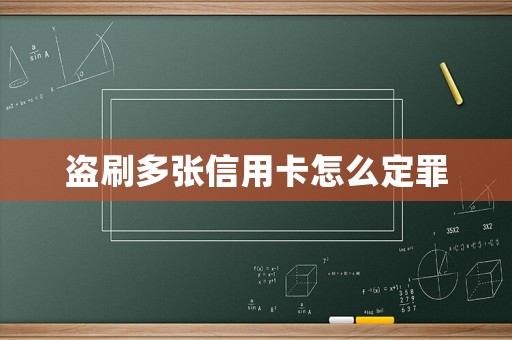 盜刷多張信用卡怎么定罪