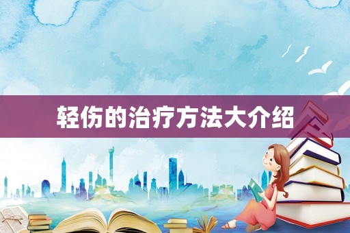 輕傷的治療方法大介紹