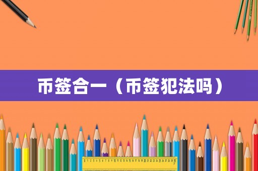 幣簽合一（幣簽犯法嗎）