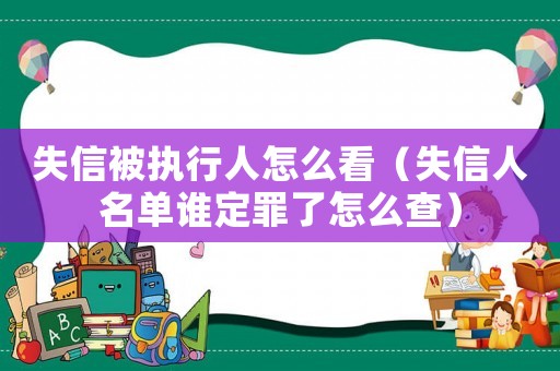 失信被執行人怎么看（失信人名單誰定罪了怎么查）