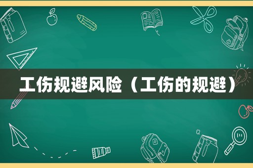 工傷規避風險（工傷的規避）