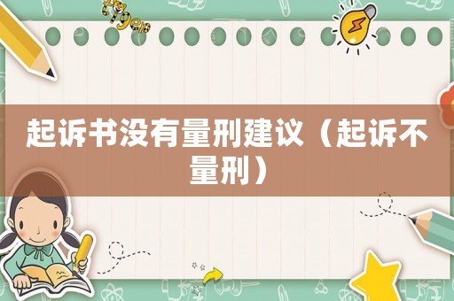起訴書沒有量刑建議（起訴不量刑）