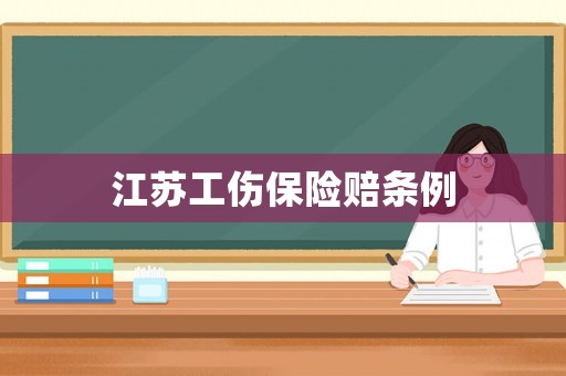江蘇工傷保險(xiǎn)賠條例