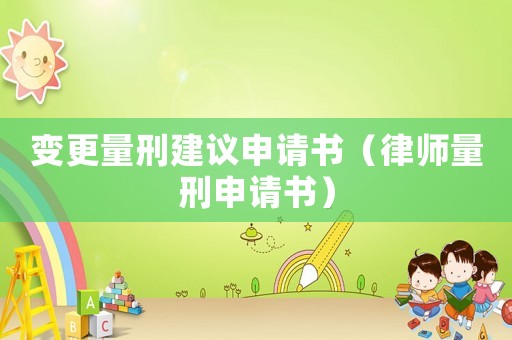 變更量刑建議申請書（律師量刑申請書）