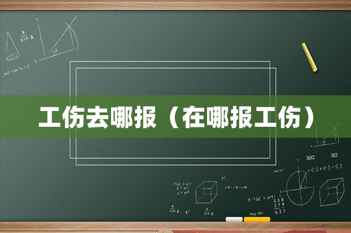 工傷去哪報（在哪報工傷）