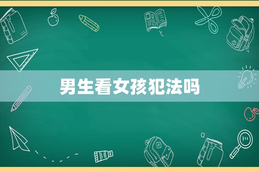 男生看女孩犯法嗎