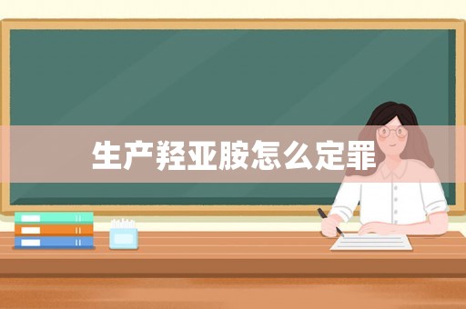 生產羥亞胺怎么定罪