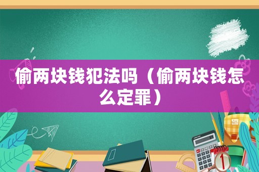 偷兩塊錢犯法嗎（偷兩塊錢怎么定罪）