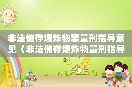 非法儲存爆炸物罪量刑指導意見（非法儲存爆炸物量刑指導）