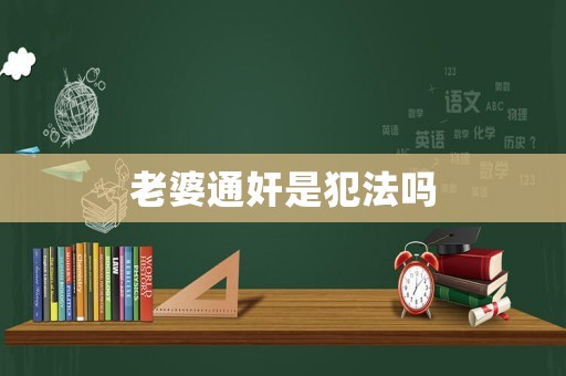 老婆通奸是犯法嗎