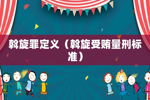 斡旋罪定義（斡旋受賄量刑標準）