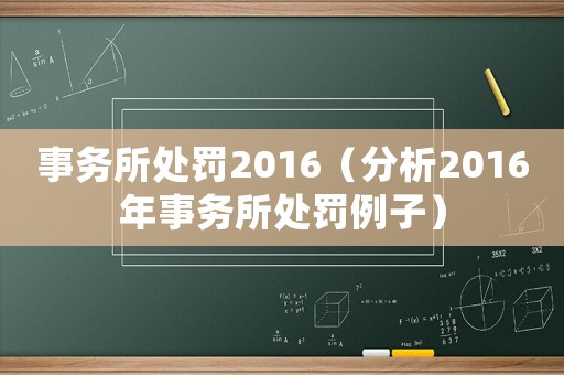 事務所處罰2016（分析2016年事務所處罰例子）