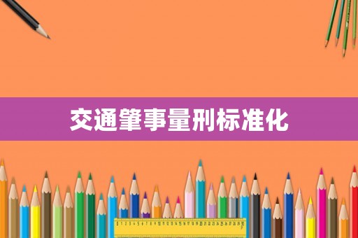 交通肇事量刑標準化