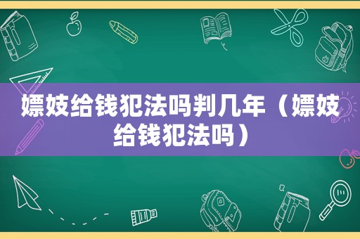 嫖妓給錢犯法嗎判幾年（嫖妓給錢犯法嗎）
