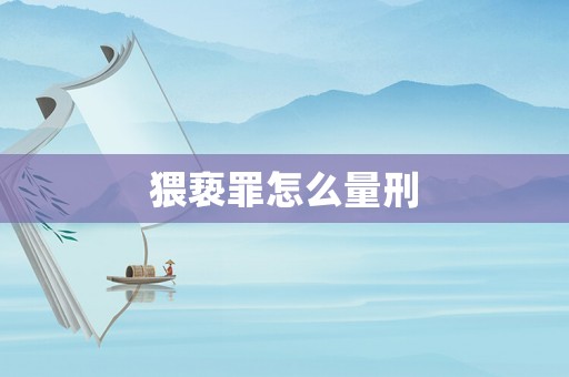 猥褻罪怎么量刑