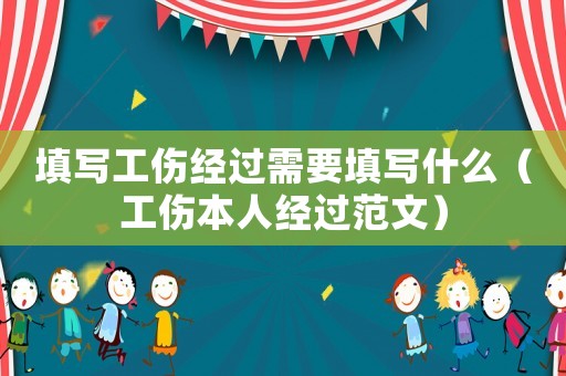 填寫工傷經過需要填寫什么（工傷本人經過范文）
