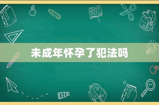 未成年懷孕了犯法嗎