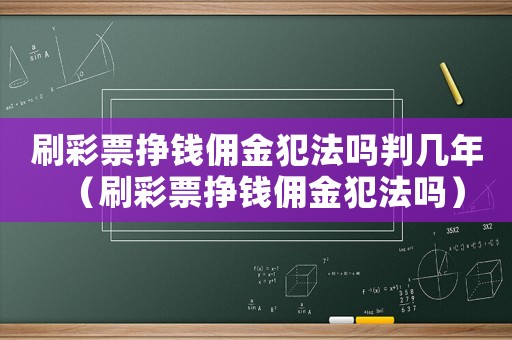 刷彩票掙錢傭金犯法嗎判幾年（刷彩票掙錢傭金犯法嗎）