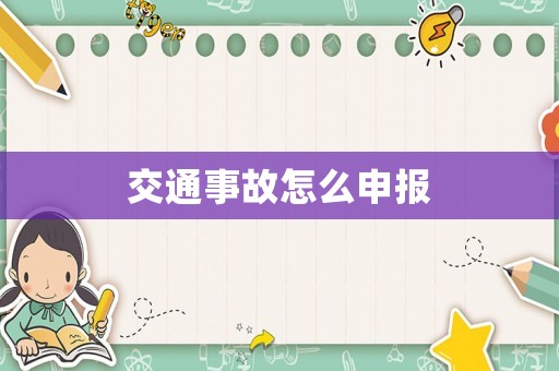 交通事故怎么申報