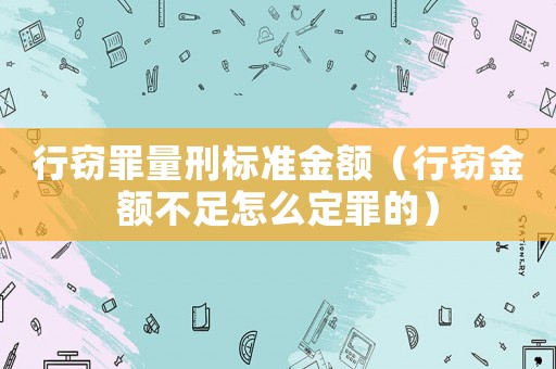 行竊罪量刑標(biāo)準(zhǔn)金額（行竊金額不足怎么定罪的）