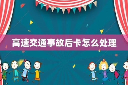 高速交通事故后卡怎么處理