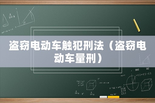 盜竊電動車觸犯刑法（盜竊電動車量刑）