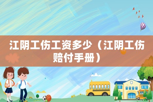 江陰工傷工資多少（江陰工傷賠付手冊）