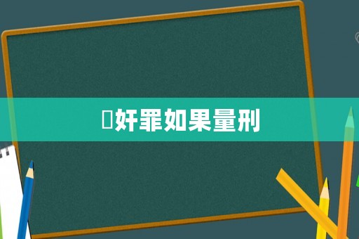 強奸罪如果量刑