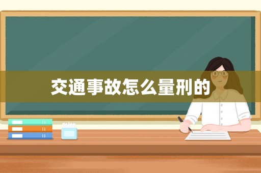 交通事故怎么量刑的