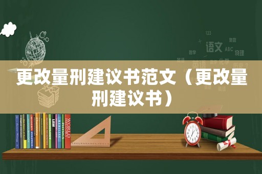 更改量刑建議書范文（更改量刑建議書）