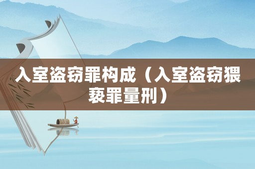 入室盜竊罪構成（入室盜竊猥褻罪量刑）