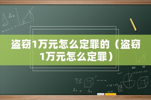盜竊1萬元怎么定罪的（盜竊1萬元怎么定罪）