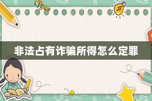 非法占有詐騙所得怎么定罪
