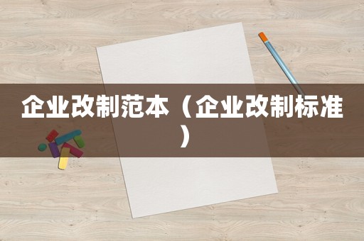 企業(yè)改制范本（企業(yè)改制標準）