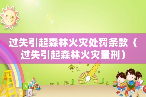 過失引起森林火災處罰條款（過失引起森林火災量刑）