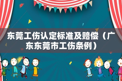 東莞工傷認定標準及賠償（廣東東莞市工傷條例）