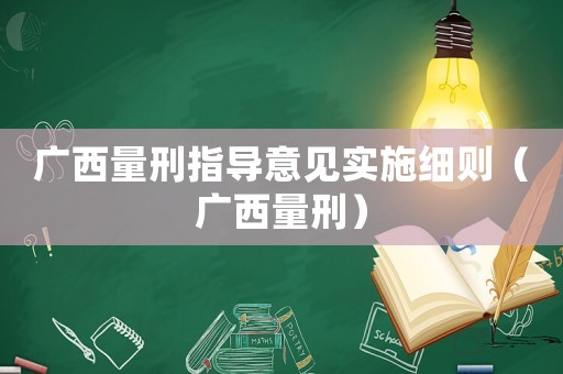 廣西量刑指導意見實施細則（廣西量刑）