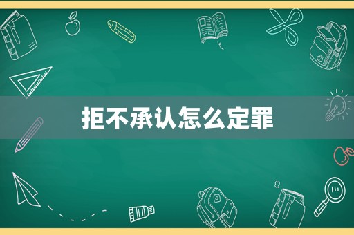 拒不承認怎么定罪