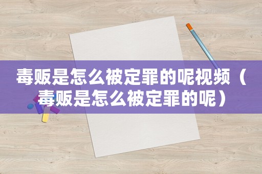 毒販是怎么被定罪的呢視頻（毒販是怎么被定罪的呢）