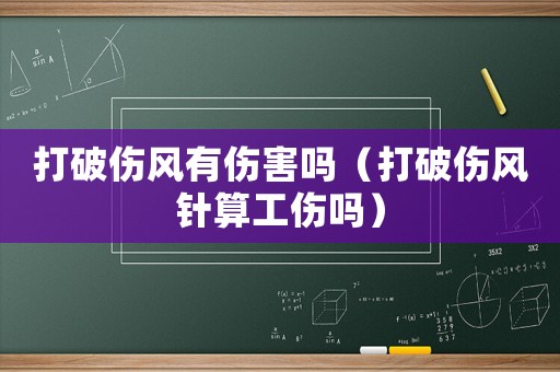 打破傷風有傷害嗎（打破傷風針算工傷嗎）
