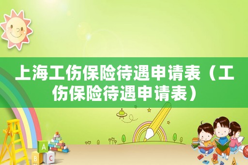 上海工傷保險待遇申請表（工傷保險待遇申請表）